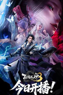 百炼成神 第105-156集,百炼成神 第三部,百炼成神 第三季,百炼成神3之灵霄大陆篇,百炼成神3之飞升龙族篇,百炼成神3之圣海试炼篇,百炼成神3之真龙决战篇,百炼成神3之澄海大会篇,百炼成神3之寰宇守御篇,百炼成神3之神道之门篇,百炼成神3之神炼战场篇,百炼成神 年番3,Apotheosis 3海报