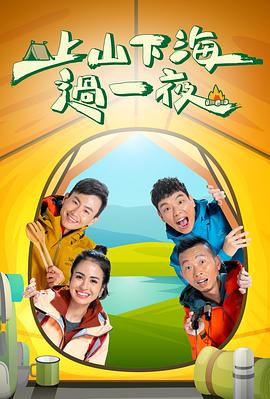 上山下海过一夜