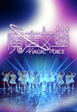魔音女团